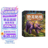 恐龙贴纸书（全8册）儿童贴纸书0-3-6岁贴画书幼儿学前专注力训练提升早教启蒙书益智游戏书籍思维训练玩具脑部潜能开发 京东自营正版图书 