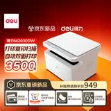 得力（deli）M2030DW黑白激光打印机 AI打印机办公三合一大印量打印复印扫描 家用错题手机连接双面打印 白色
