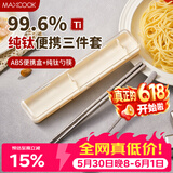 美厨（MAXCOOK）纯钛筷子勺子套装便携餐具盒儿童小学生餐具套装一人收纳MCGC8679
