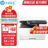 惠普（HP）a3打印机m437n/439/nda a3/a4黑白激光大型办公室 试卷工地商用 打印复印扫描一体机 麒麟/统信 M439n黑白标配+输稿器