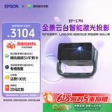 爱普生（EPSON）EF-17N 家用投影仪 3LCD智能激光云台投影机（0.62”大芯片 原生1080P  云台投影）