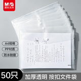 晨光透明纽扣袋50只A4按扣学生桌面透明文件袋试卷收纳学科分类办公用品塑料防水档案袋 ADM945ET