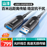 山泽USB3.0公对母光纤延长线发烧级高速数据连接打印机监控视频线30米GSB30