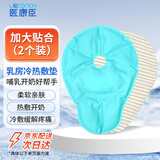 医康臣（UECONCH）乳房冷热敷垫乳贴喂奶哺乳神器堵奶冰敷袋疏通乳腺催奶敷侧乳
