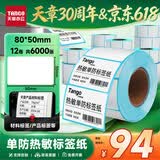 天章 （TANGO）80x50mm 500张*12卷 新绿天章防水热敏标签打印纸商品服饰标签贴快递面单不干胶打印纸【可定制】