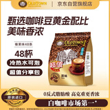 旧街场（OLDTOWN）速溶原味白咖啡马来西亚进口三合一咖啡粉大礼包35g/31.6g*48条