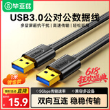 毕亚兹 高速USB3.0数据线公对公传输 1米 双头移动硬盘盒高速传输数据 笔记本散热器车载MP3连接线