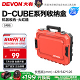 大有（Devon）工具箱D-Cube堆叠箱收纳盒办公室文具收纳箱分装盒收纳工具手提箱 5号箱