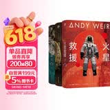 【京东专享典藏精装 赠镭射船票书签 星云刷边+铝纸包装模拟太空想象力补给套装】挽救计划+火星救援+月球城市 火星·月球·深空 安迪·威尔硬核三部曲 刘慈欣 马伯庸力荐  