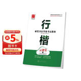 华夏万卷 硬笔书法等级考试教程行楷字帖成人初学者书法练习描红字帖学生硬笔考级教程临摹字帖