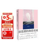 房思琪的初恋乐园（精装纪念版全新编排，新增林奕含婚礼演讲原文） 小说