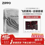 ZIPPO打火机之宝防风煤油 飞的更高-古银 生日礼物送男友 含油套装