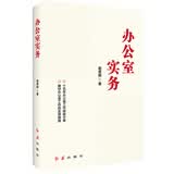 办公室实务 十五年办公室工作经验分享 做好办公室工作的实用指南【团购优惠】