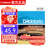 达达里奥（D'Addario）EZ910 美国进口民谣吉他琴 碳素钢弦套弦11-52黄铜