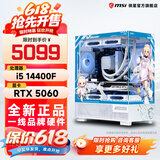 微星全家桶i5 14600KF/RTX5060/5060Ti显卡直播设计渲染高端电竞游戏台式机组装电脑主机整机DIY组装机 i5 14400F+微星RTX5060丨配置三 微星全家桶主机