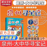 【现货新书】 泉州寻宝记大中华寻宝系列最新版 32册全套 宁夏寻宝记 吉林寻宝记陕西北京浙江湖南寻宝记 儿童科普知识漫画书 二十一世纪出版社授权6-12岁寻宝记划 【新书-现货速发】泉州寻宝记-赠神兽