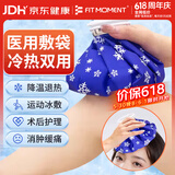 FIT MOMENT冰敷袋布冰袋冰包冷热敷注水冰块反复运动膝盖敷脸降温9英寸大号