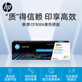 惠普（HP）202a硒鼓CF500A原装硒鼓黄色 适用惠普M281FDW硒鼓 M254dw M254NW M280NW M281FDN打印机硒鼓 CF502A黄色