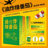 【刷边版+纸质玫瑰花瓶】油炸绿番茄1+2 三面刷边 飞机盒+珍珠棉发货 女性情谊影视原著同名电影原著小说