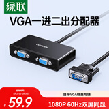 绿联VGA分配器一分二 笔记本电脑台式机接显示器投影仪 高清视频转换器一进二出同屏器1分2分屏器40254