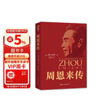 周恩来传（红色收藏纪念版）
