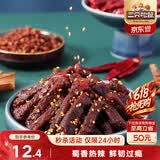 三只松鼠蜀香牛肉麻辣味100g袋装休闲零食肉干肉脯巴蜀风味牛肉干手撕牛肉