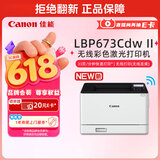 佳能（Canon）LBP673Cdw II A4幅面无线彩色激光单功能打印机（打印/自动双面/大容量进纸家用 ）