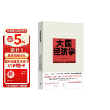 大国经济学：面向长期、全局、多维的中国发展（“中国好书”月榜图书，系统解读中国经济的通识之作，陆铭、杨汝岱等十位一流学者协力打造）