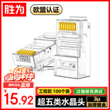 胜为超五类网线水晶头 cat5e电脑千兆网络连接器 RJ45工程级8P8C超5类镀金水晶头 100个/盒 CRJ5100U