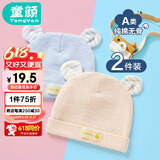 童颜婴儿帽子春夏新生儿纯棉胎帽四季款男女宝宝囟门帽0-6个月 2件