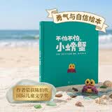 不怕不怕，小螃蟹   天才绘本作家克里斯·霍顿作品！  获得解决问题的信心与能力，获得探索未知世界的勇气2-6岁（启发出品）