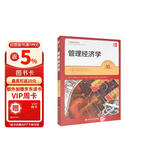 管理经济学（第10版）（工商管理经典译丛）图书 商业阅读国外经典的管理经济学图书畅销的管理类书籍之一MBA、MPA等专业学位学生及研究生和本科
