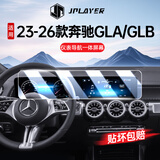 JPLAYER适用23-26款奔驰GLA/GLB中控屏幕钢化膜 汽车内饰用品贴膜配件