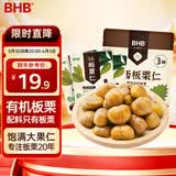 BHB 有机板栗仁休闲坚果零食甘栗仁栗子 300g（100gx3袋）食品