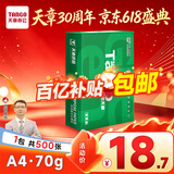 天章 （TANGO）新绿天章A4打印纸70g 500张【豪华品质】双面打印复印纸草稿纸单包装 升级物流外包装不易破损