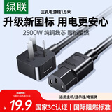 绿联国标三孔品字尾 三芯电源线 适用电脑台式主机显示器电炒锅电饭煲电子秤打印机连接线1.5米 30565