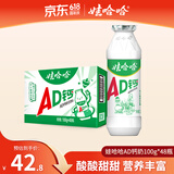 娃哈哈AD钙奶多规格整箱儿童饮料含乳饮品酸酸甜甜儿时经典近期生产 100g*48瓶 （整箱）