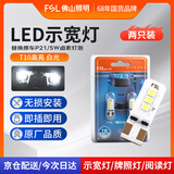 佛山照明LED示宽灯T10汽车阅读灯牌照灯示廓灯W5W超亮12V小灯 白光 2只装