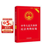 中华人民共和国民法典物权编(实用版)