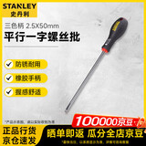 史丹利（STANLEY）三色柄平行一字螺丝刀批 2.5X50mm 65-006-14