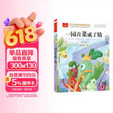 一园青菜成了精 彩图注音儿童文学 一二三年级课外阅读书必读世界经典文学少儿名著童话故事书 大语文系列 小学语文课外阅读经典丛书 万物复书一年级 万物复书 儿童节