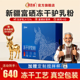 源西域【冻干驴奶粉】新疆喀什中老年成人青少年奶粉480g 1盒装