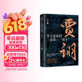 贾诩：算无遗策的三国第一“毒士” 中国古代史 三国