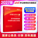 中公教育2027国考真题行测国家公务员考试用书真题系列：历年真题精解试卷行政职业能力测验（全新升级）