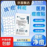 【低至0.05/贴】医用隐形净痘贴兆沐痘痘贴水胶体遮瑕贴祛痘贴人工皮青春痘 痘痘贴袋装平边型36粒/张