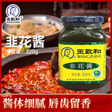 王致和韭花酱320g瓶 火锅蘸料 腐乳下饭酱牛羊肉火锅蘸料