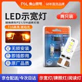 佛山照明LED示宽灯T10汽车阅读灯牌照灯示廓灯W5W超亮12V小灯 琥珀 2只装