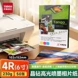 天章 （TANGO）新绿天章 晶钻系列6寸相纸230g 高光相片纸照相纸 6寸喷墨照片打印纸 50张/包
