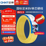正泰（CHNT）电线电缆铜芯家用电线国标电源线 单股铜线电线BV2.5平方黄色50米