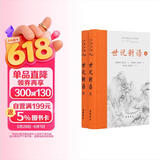 世说新语(全本全注全译)上下册